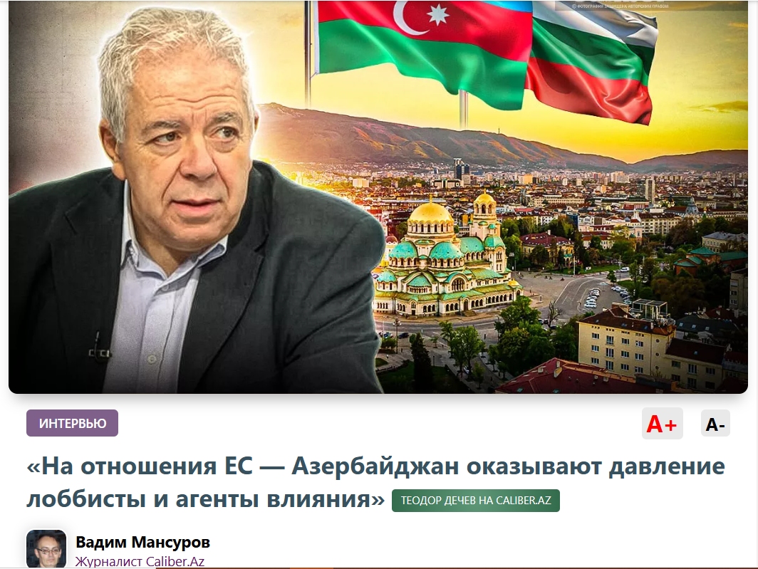 „Лобисти и агенти на влияние оказват натиск върху отношенията между ЕС и Азербайджан.“ Теодор Дечев пред CALIBER.az