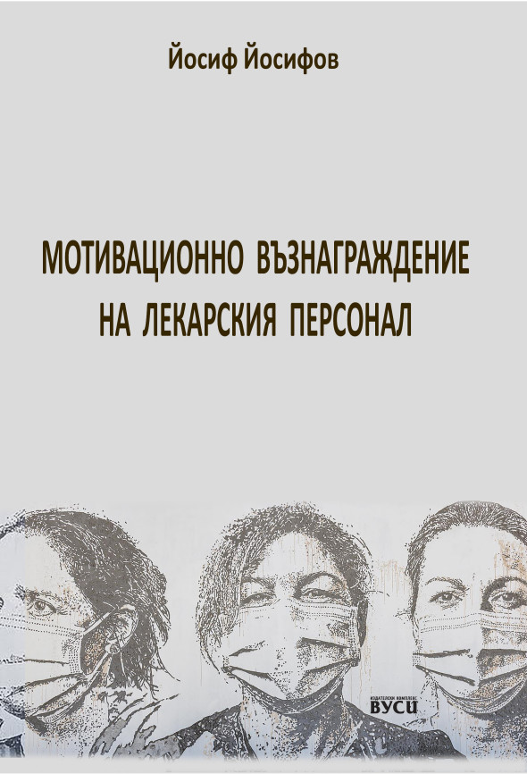 2022_11_02_Motivatzionno_vaznagrazhdenie_na_lekarskiya_personal-Yosif_Yosifov-Monografiya.jpg