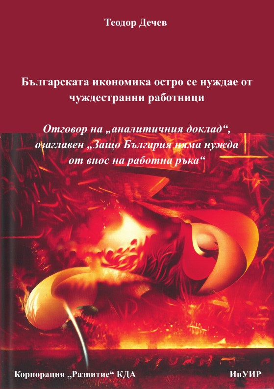 Българската икономика остро се нуждае от чуждестранни работници