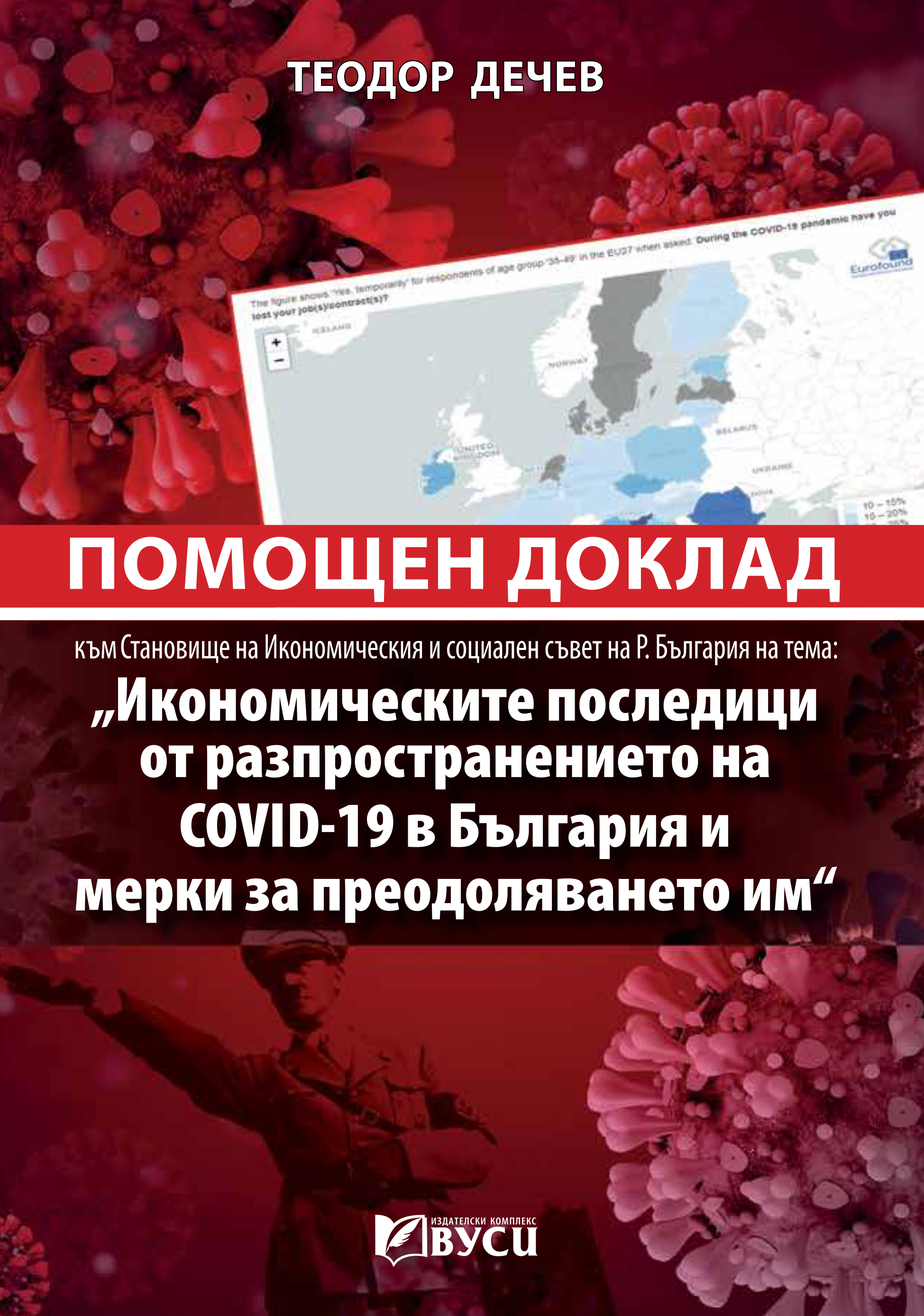 Помощен доклад към Становище на Икономическия и социален съвет на Република България на тема: Икономическите последици от разпространението на COVID-19 в България и мерки за преодоляването им 
