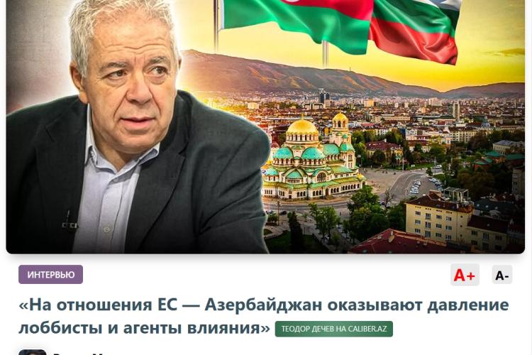 „Лобисти и агенти на влияние оказват натиск върху отношенията между ЕС и Азербайджан.“ Теодор Дечев пред CALIBER.az